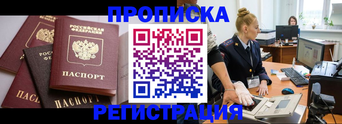 прописка паспорт в Белогорске