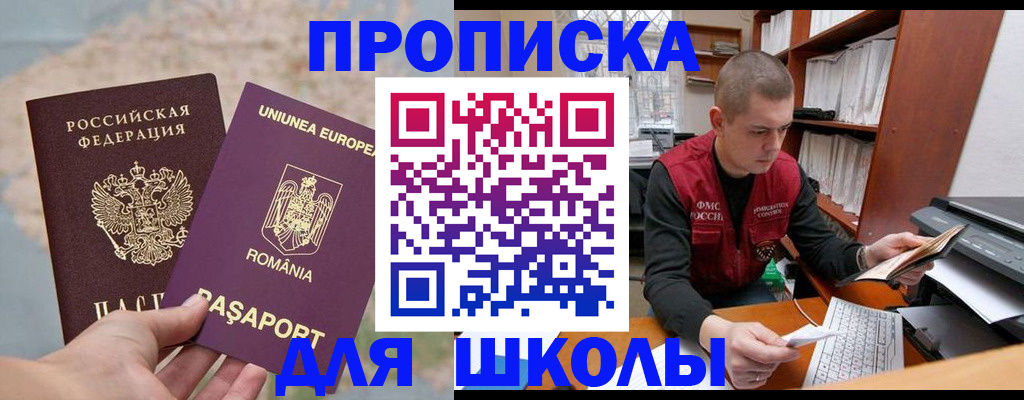 прописка 2025 в Белогорске