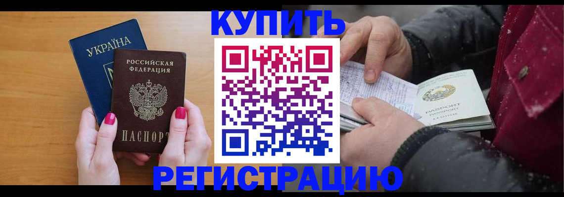 прописка регистрация в Белогорске