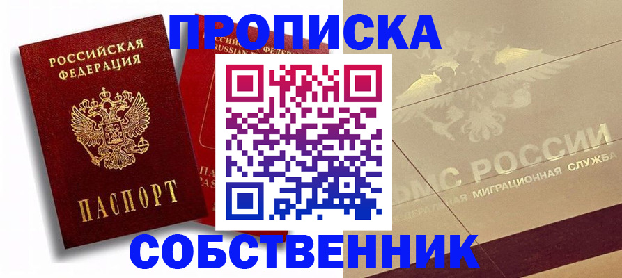 прописка для работы в Белогорске