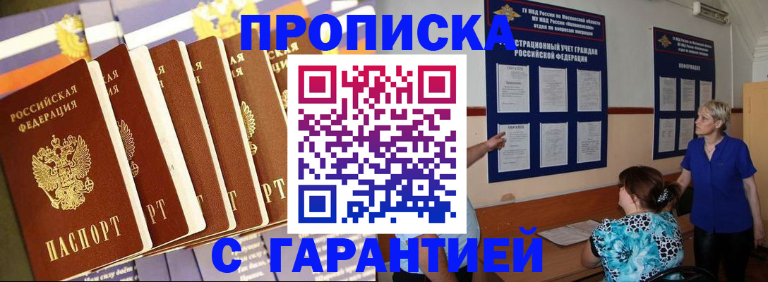 прописка 2025 в Белогорске